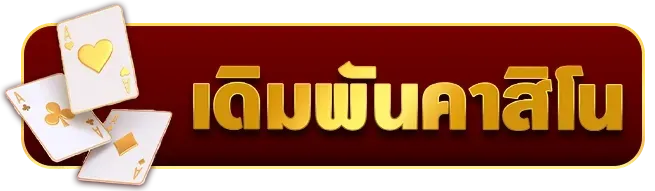 เดิมพัน BY นาที ทอง 998