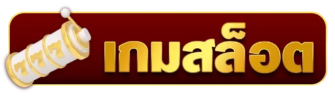 เกมสล็อต BY นาที ทอง 998
