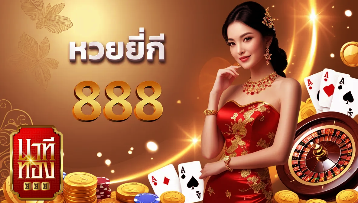 หวนยี่กี 888 BY นาที ทอง 998