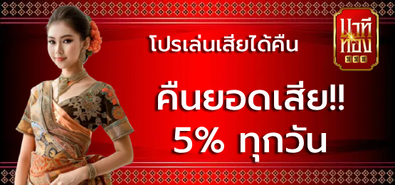 คืนยอดเสีย!! 5% ทุกวัน BY นาที ทอง 998