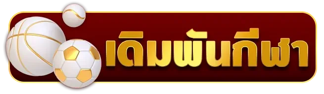 กีฬา BY นาที ทอง 998