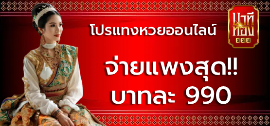 โปรแทงหวยออนไลน์ BY นาที ทอง 998