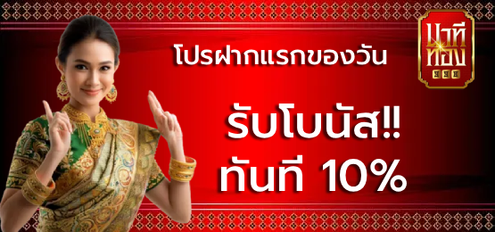 โปรฝากแรกของวัน BY นาที ทอง 998