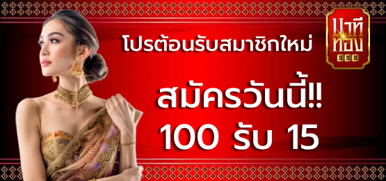 โปรต้อนรับสมาชิกใหม่ BY นาที ทอง 998