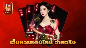 เว็บหวยออนไลน์ จ่ายจริง