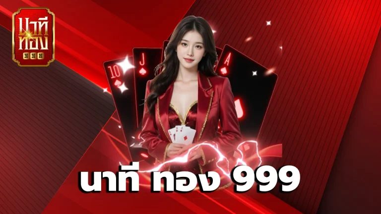 นาที ทอง 999