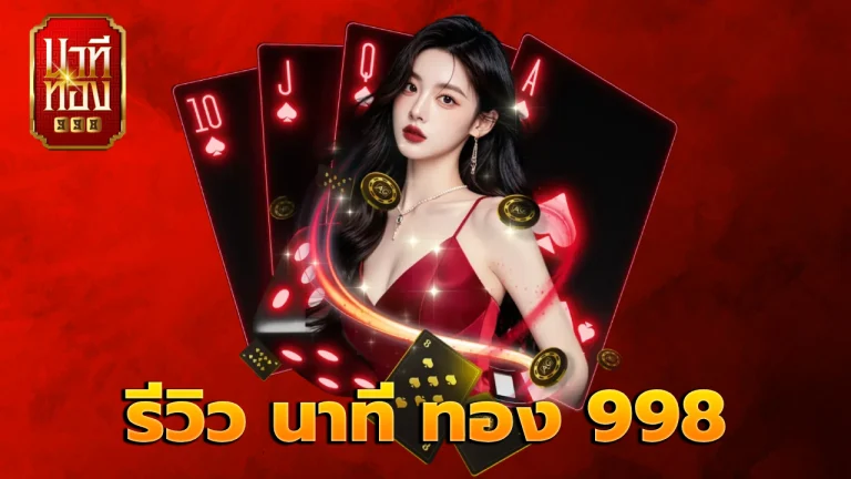 รีวิว นาที ทอง 998