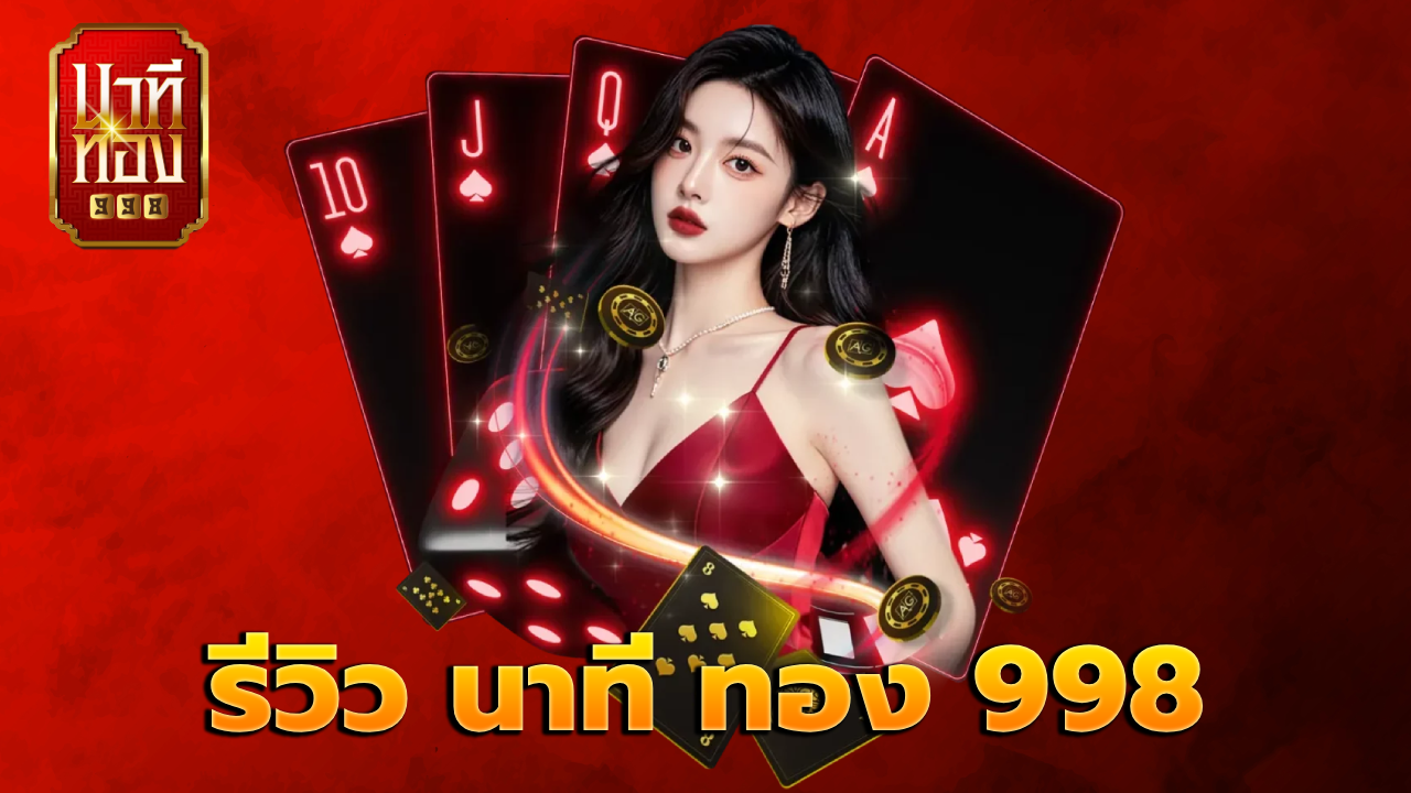 รีวิว นาที ทอง 998