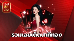 รวมเลขเด็ดนาทีทอง